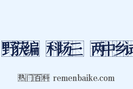 野获编·科场三·两中乡试是什么意思的图片